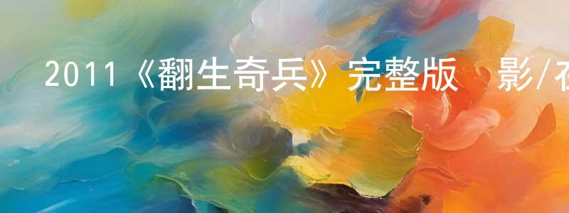 陳稼的個人主頁,2011《翻生奇兵》完整版電影/在線觀看/百度云-美劇天堂